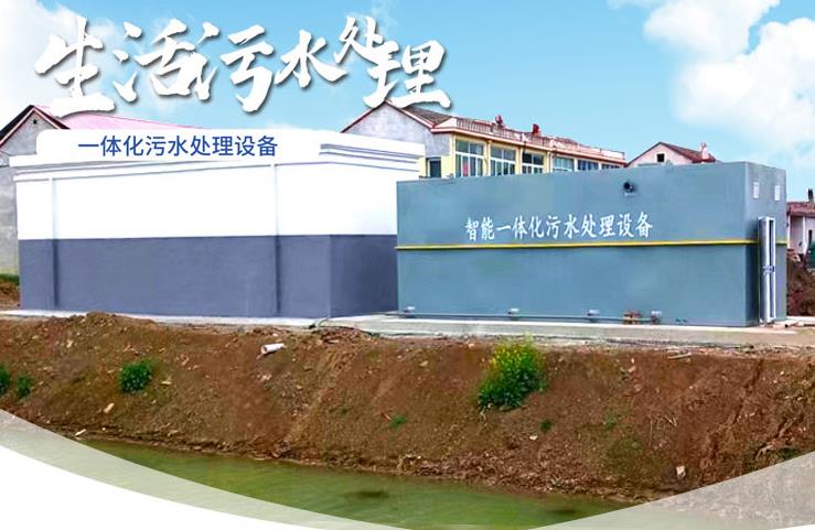 梧州一体化生活污水处理设备