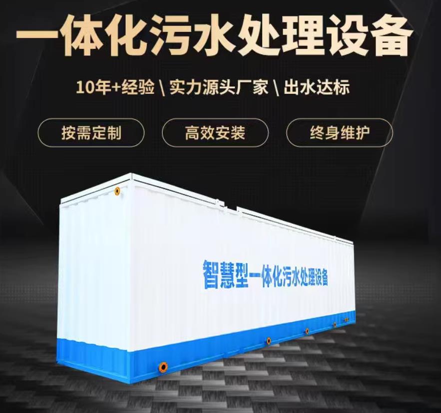 梧州一体化污水处理设备_生活污水处理_甘肃嘉源通环保